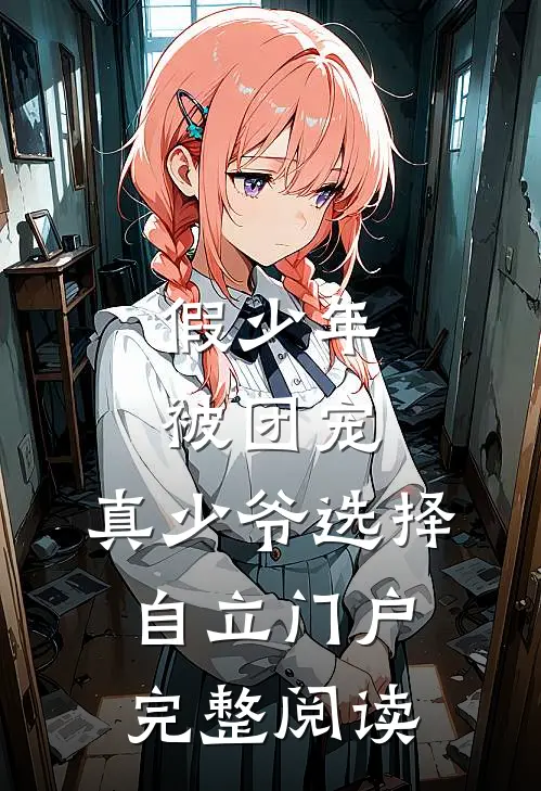 假少年被团宠,真少爷选择自立门户完整阅读