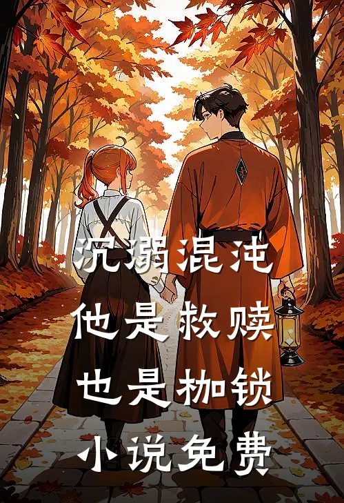 沉溺混沌,他是救赎也是枷锁免费阅读