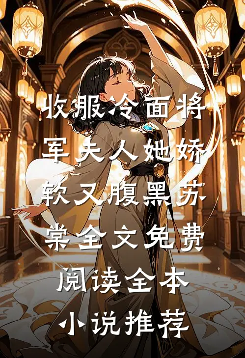 收服冷面将军夫人她娇软又腹黑苏棠全文免费阅读全本小说推荐