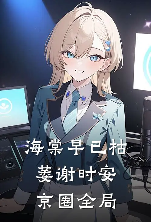 海棠早已枯萎谢时安京圈全局
