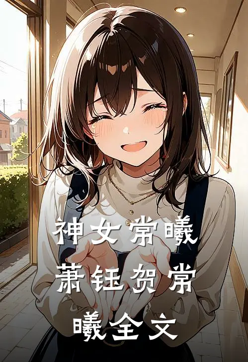 神女常曦萧钰贺常曦全文