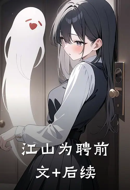 江山为聘前文+后续