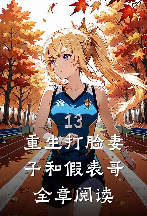 重生打脸妻子和假表哥全章阅读