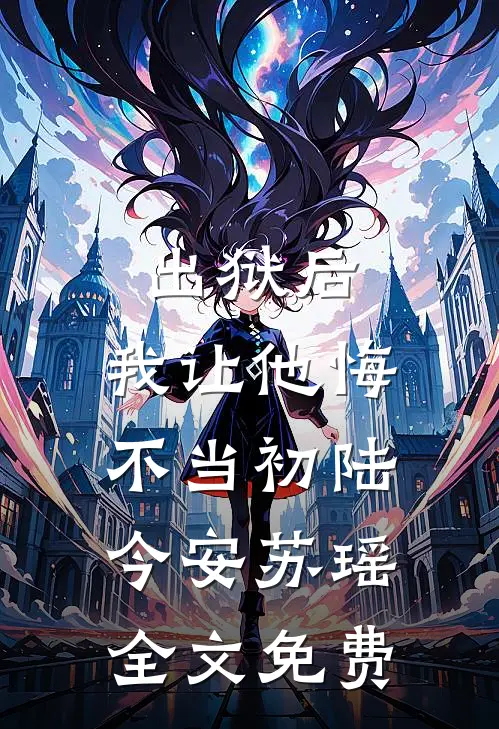 出狱后，我让他悔不当初陆今安苏瑶全文免费