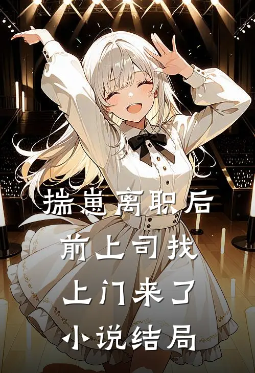 揣崽离职后，前上司找上门来了小说结局