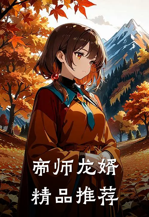 帝师龙婿精品推荐