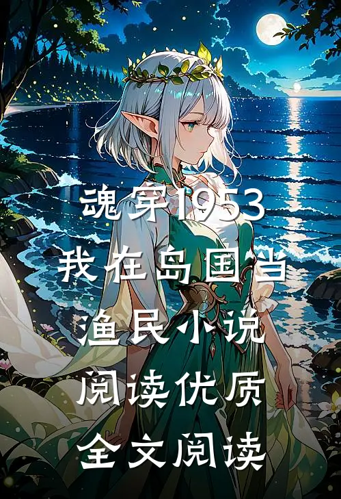 魂穿1953：我在岛国当渔民小说阅读优质全文阅读