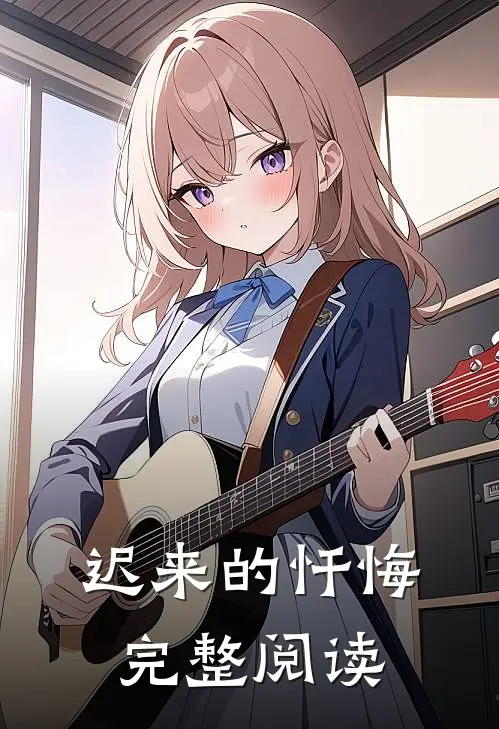 迟来的忏悔完整阅读