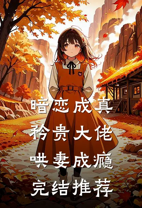 暗恋成真，矜贵大佬哄妻成瘾完结推荐