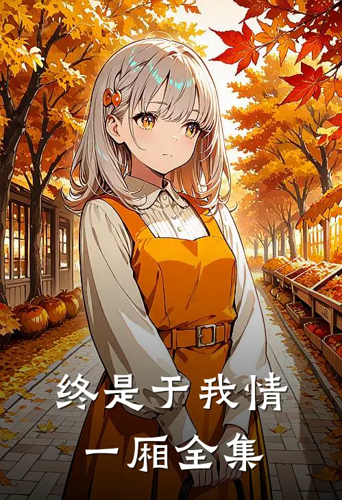 终是于我情一厢全集