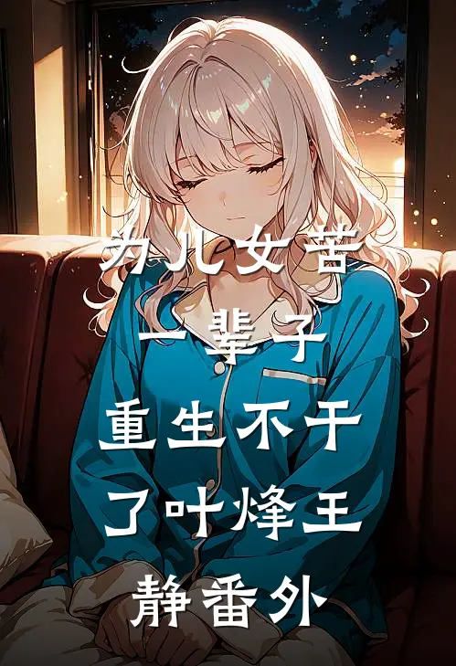 为儿女苦一辈子，重生不干了叶烽王静番外