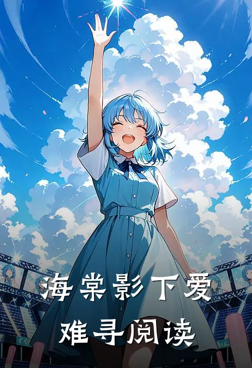 海棠影下爱难寻阅读