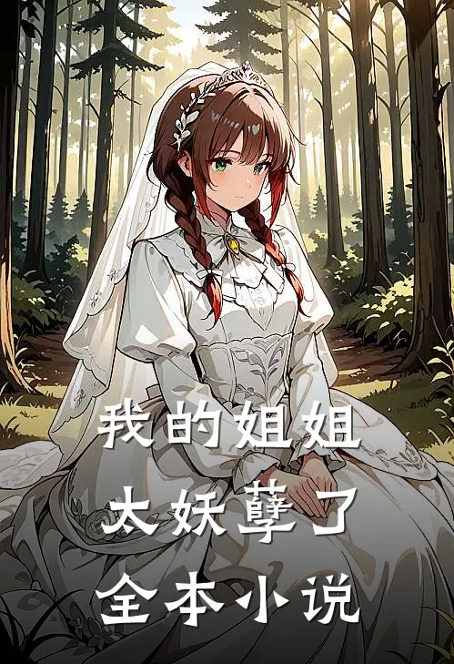 我的姐姐太妖孽了全本小说