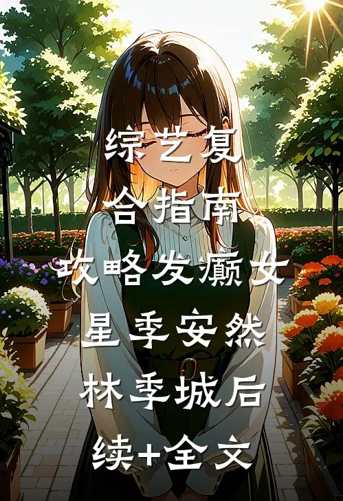 综艺复合指南：攻略发癫女星季安然林季城后续+全文