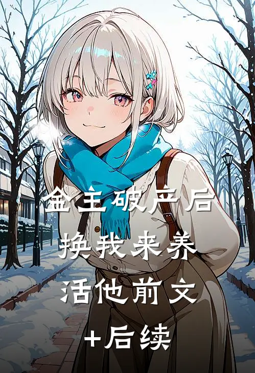 金主破产后，换我来养活他前文+后续