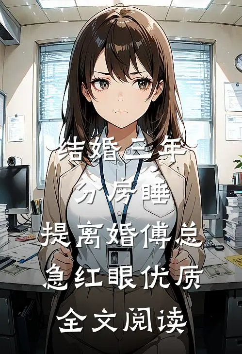 结婚三年分房睡，提离婚傅总急红眼优质全文阅读