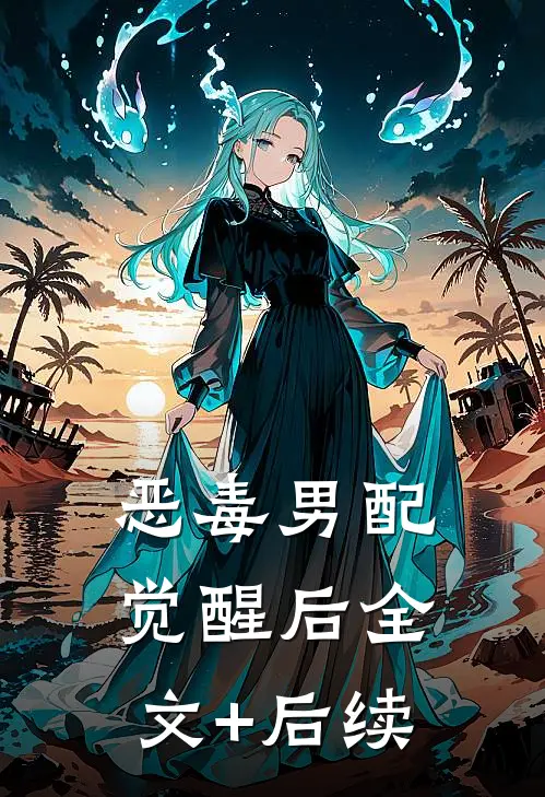 恶毒男配觉醒后全文+后续