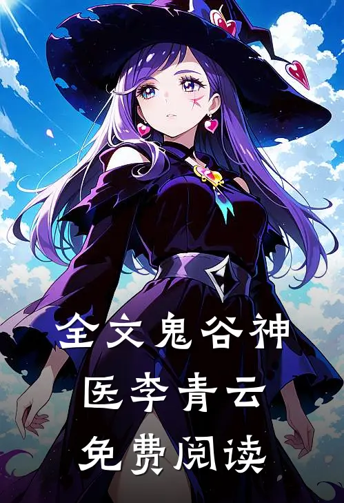 全文鬼谷神医李青云免费阅读