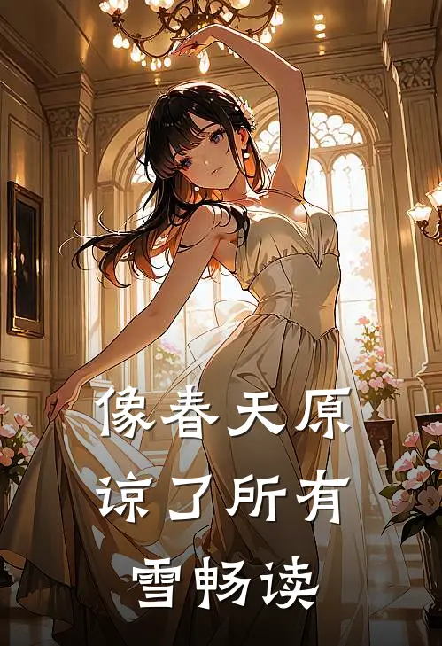 像春天原谅了所有雪畅读