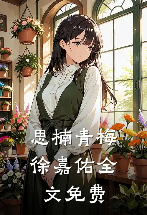 思楠青梅徐嘉佑全文免费