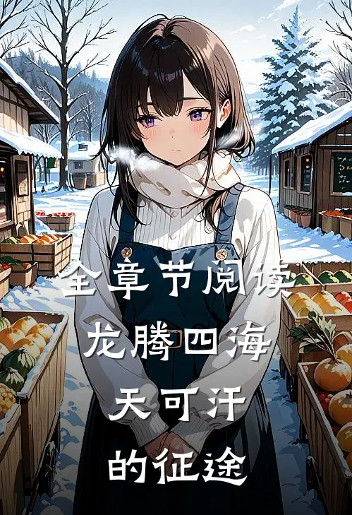 全章节阅读龙腾四海：天可汗的征途