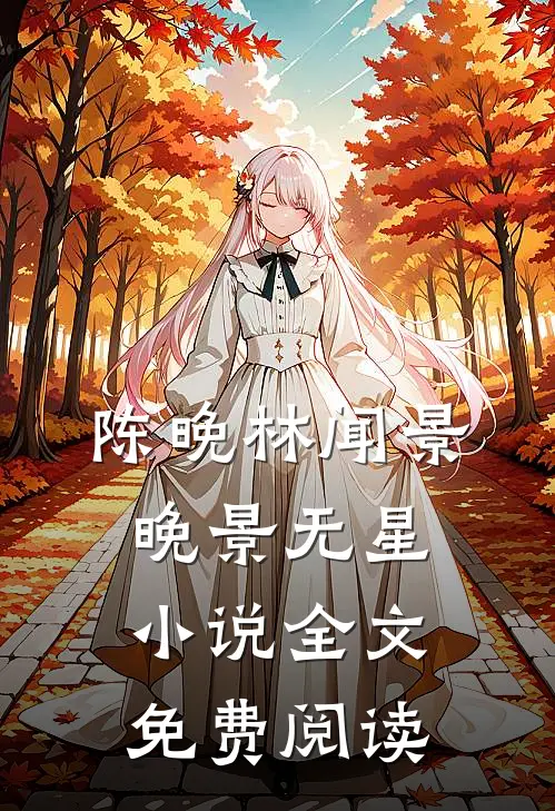陈晚林闻景晚景无星小说全文免费阅读