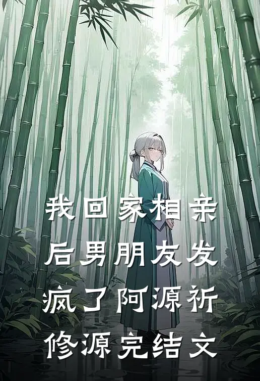 我回家相亲后男朋友发疯了阿源祈修源完结文