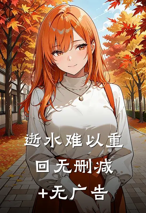 逝水难以重回无删减+无广告