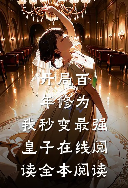 开局百年修为，我秒变最强皇子在线阅读全本阅读