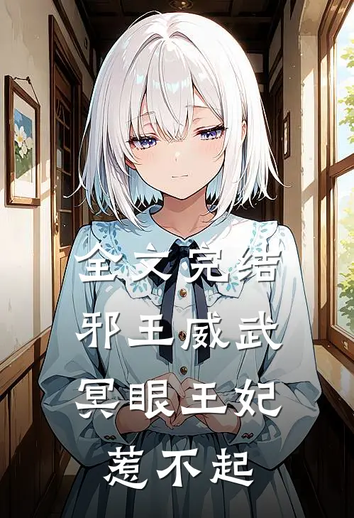 全文完结邪王威武：冥眼王妃惹不起