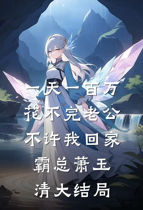 一天一百万花不完老公不许我回家霸总萧玉清大结局