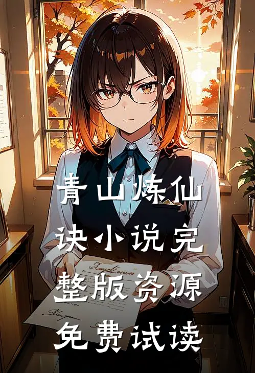 青山炼仙诀小说完整版资源免费试读