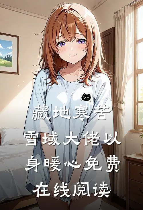 藏地寒苦，雪域大佬以身暖心免费在线阅读