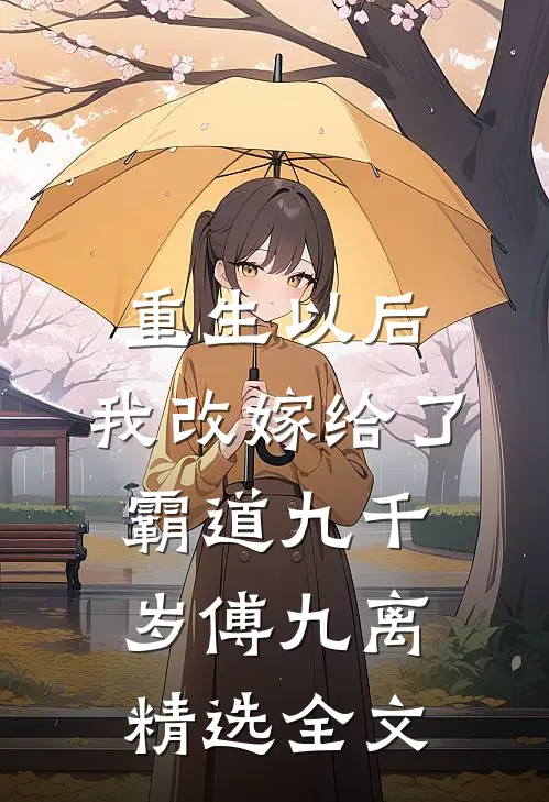 重生以后，我改嫁给了霸道九千岁傅九离精选全文