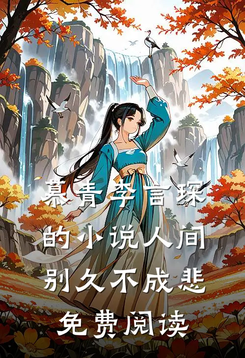 慕青李言琛的小说人间别久不成悲免费阅读