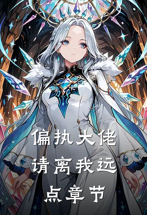 偏执大佬请离我远点章节