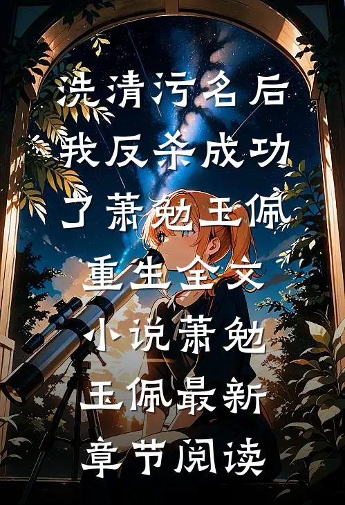 洗清污名后，我反杀成功了萧勉玉佩重生全文小说萧勉玉佩最新章节阅读