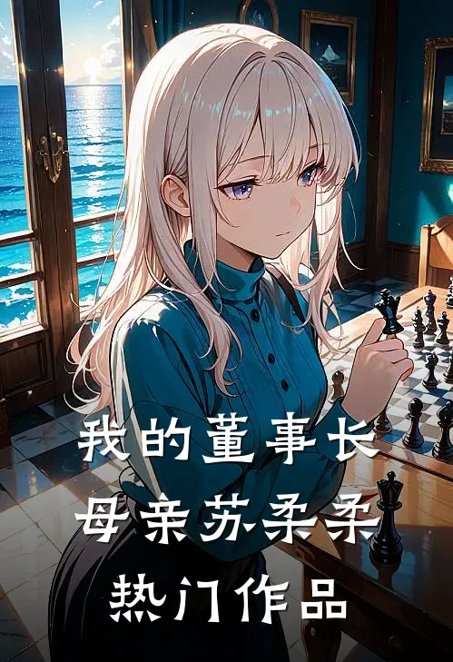 我的董事长母亲苏柔柔热门作品