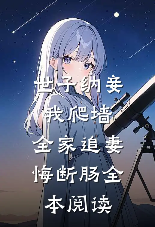 世子纳妾我爬墙，全家追妻悔断肠全本阅读