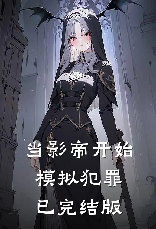 当影帝开始模拟犯罪已完结版