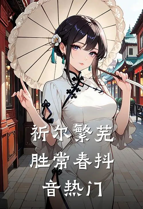 祈尔繁芜胜常春抖音热门
