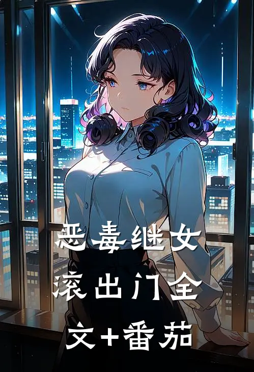 恶毒继女滚出门全文+番茄