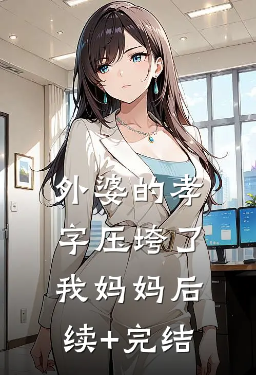 外婆的孝字压垮了我妈妈后续+完结