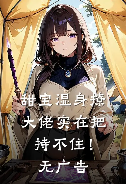 甜宝湿身撩，大佬实在把持不住！无广告