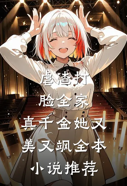 虐渣打脸全家，真千金她又美又飒全本小说推荐