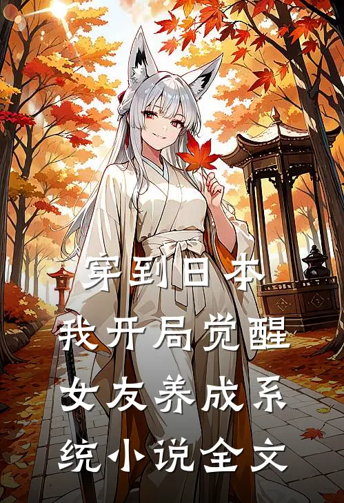 穿到日本，我开局觉醒女友养成系统小说全文