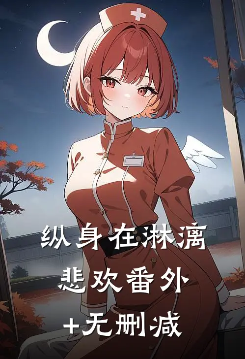 纵身在淋漓悲欢番外+无删减
