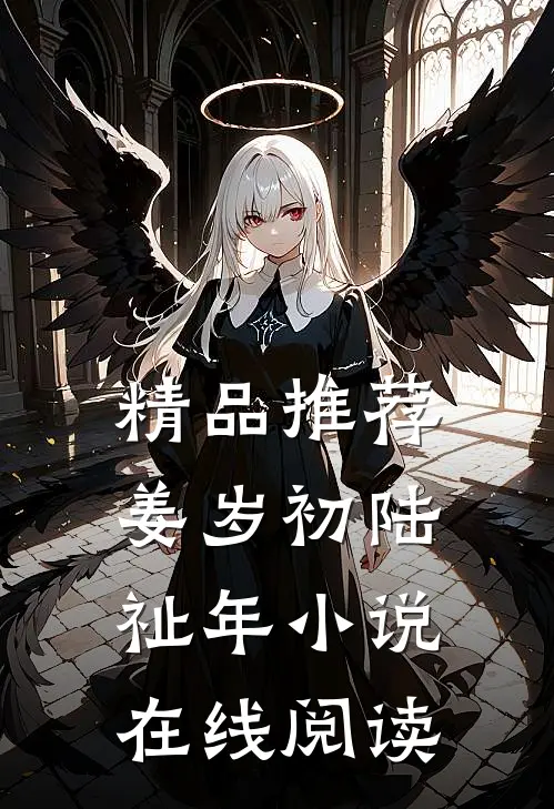 精品推荐姜岁初陆祉年小说在线阅读