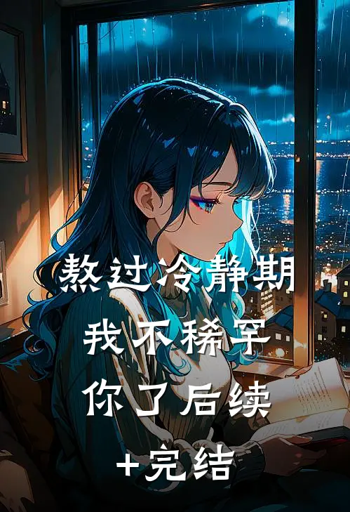 熬过冷静期，我不稀罕你了后续+完结