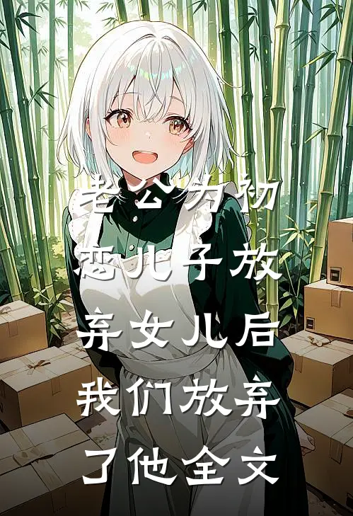 老公为初恋儿子放弃女儿后，我们放弃了他全文